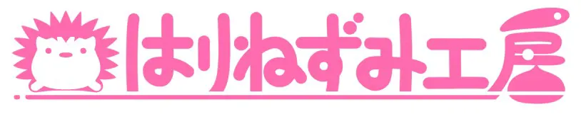 はりねずみ工房 logo