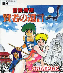 冒険者達 賢者の遺言