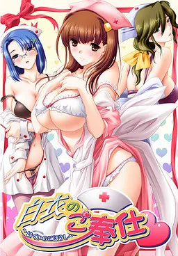 白衣のご奉仕