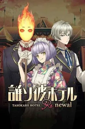 誰ソ彼ホテル Re:newal