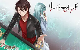 リードマインド