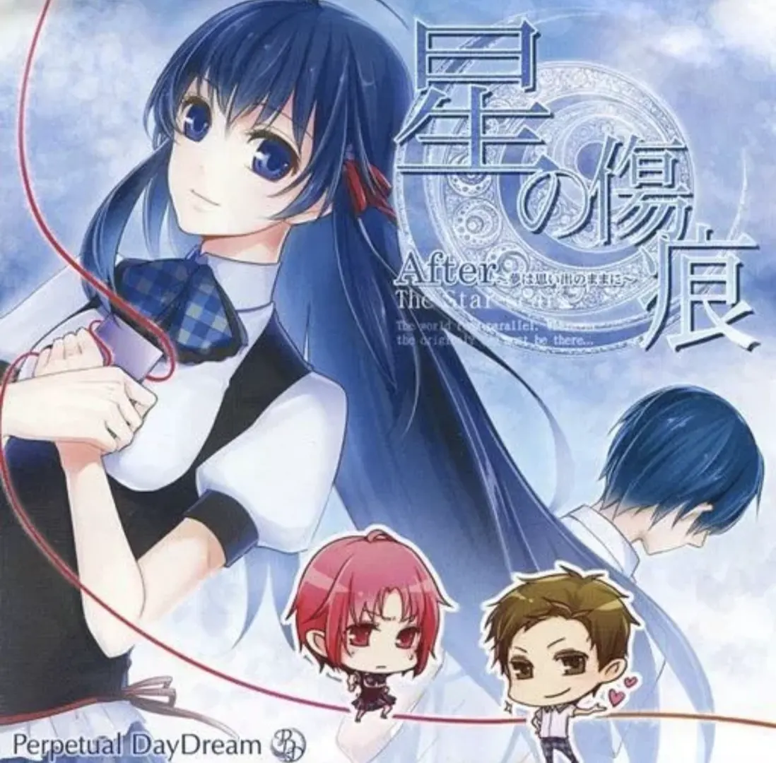 星の傷痕 After～夢は思い出のままに～