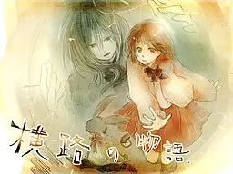 横路の物語