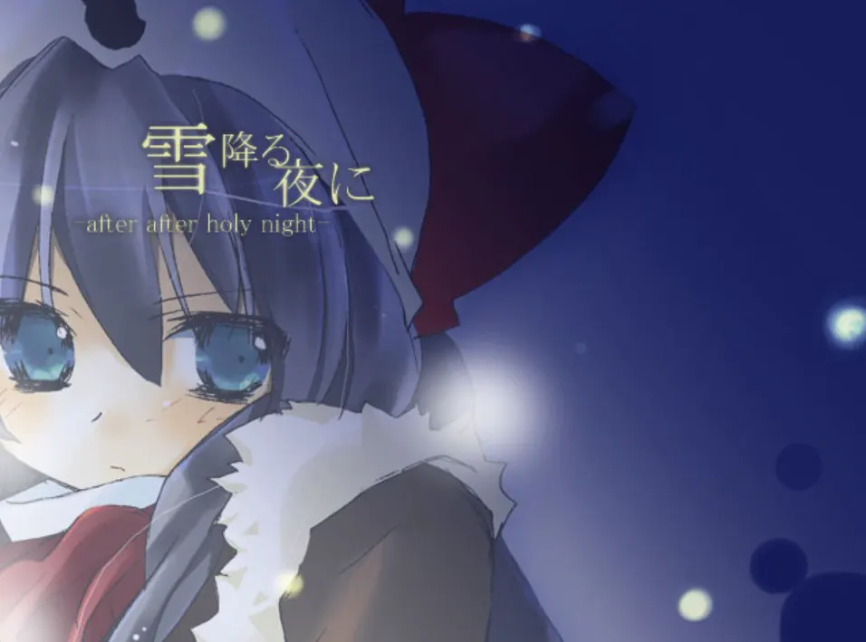 雪降る夜に - after after holy night -
