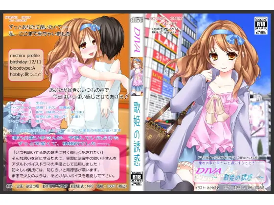 DIVA ～歌姫の誘惑～