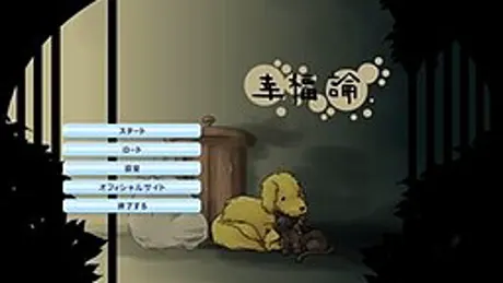 幸福論