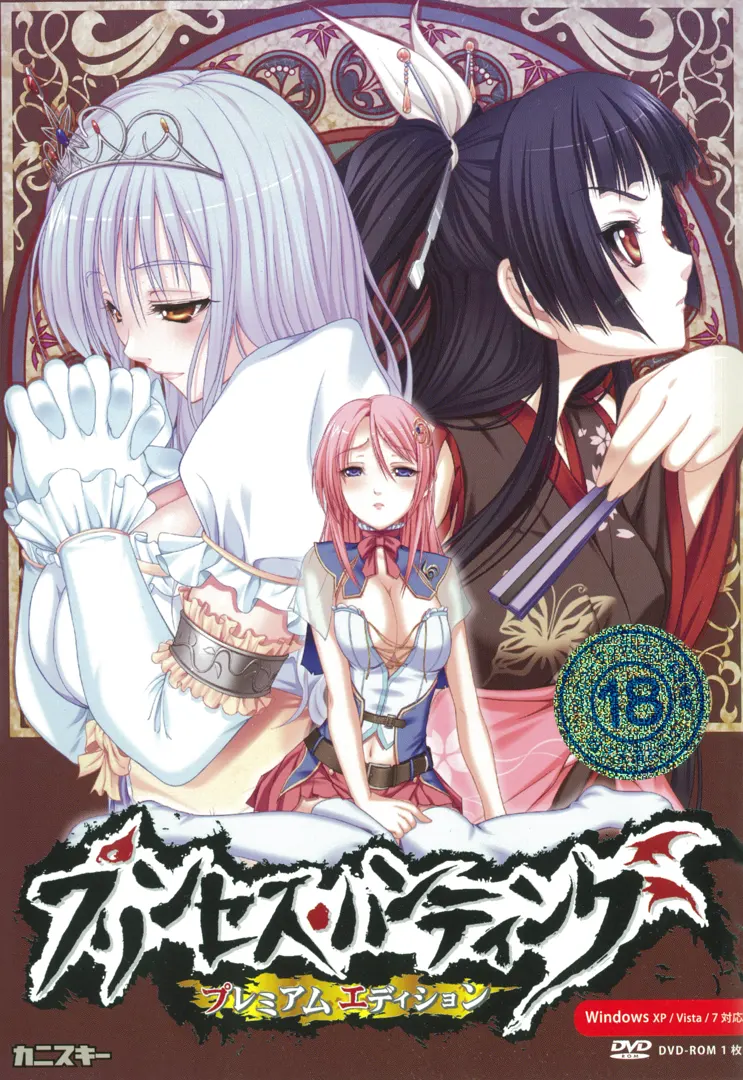 プリンセス・ハンティング~魔王様の収穫祭~