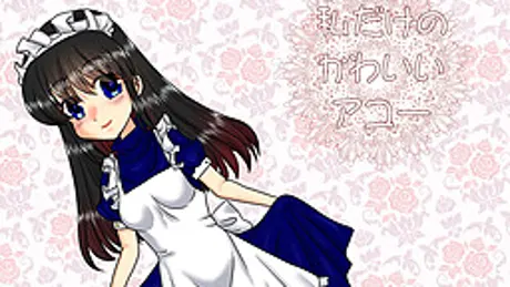 私だけのかわいいアユー