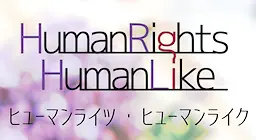 ヒューマンライツ・ヒューマンライク