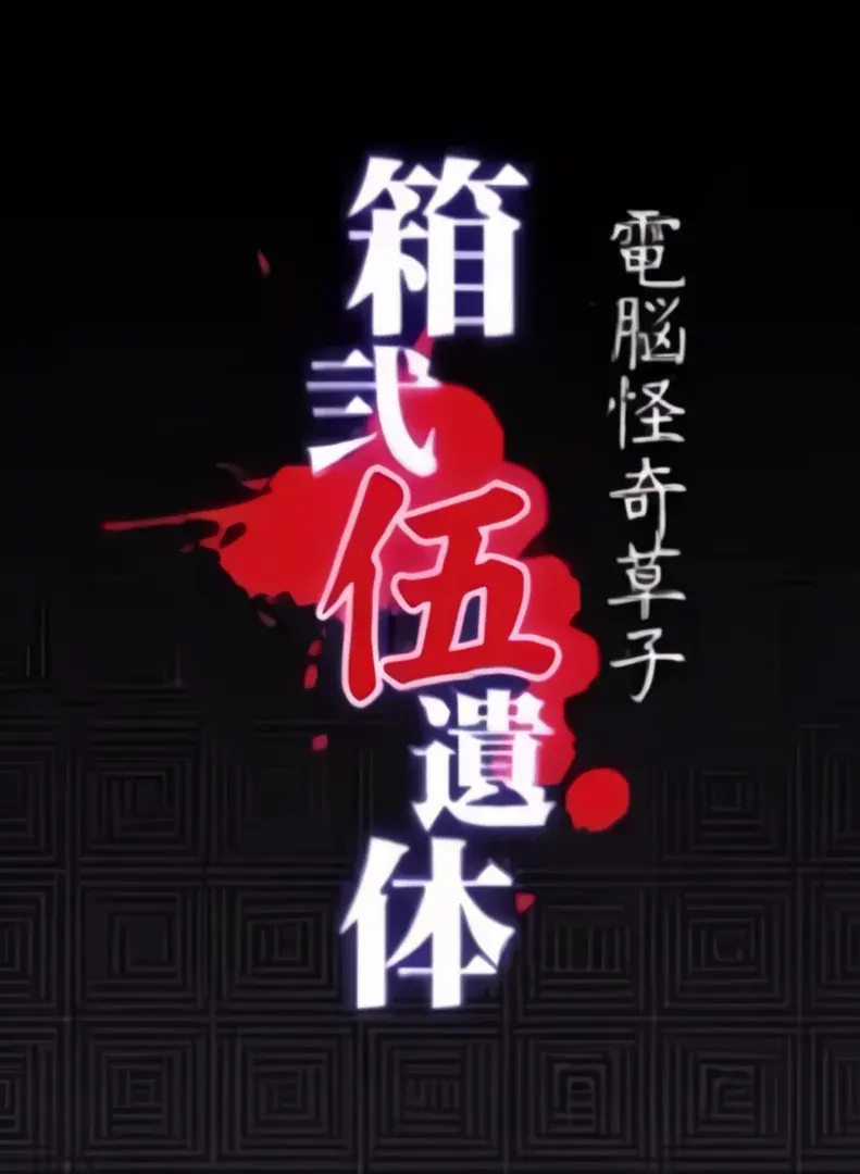 箱弐伍遺体