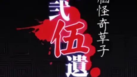 箱弐伍遺体