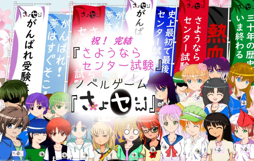さよセン(さようならセンター試験)