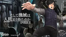 そして機械は人間足り得たのか