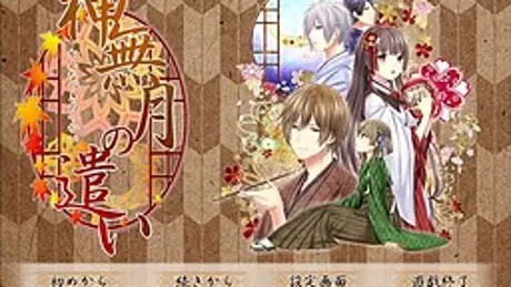 神無月の遣い