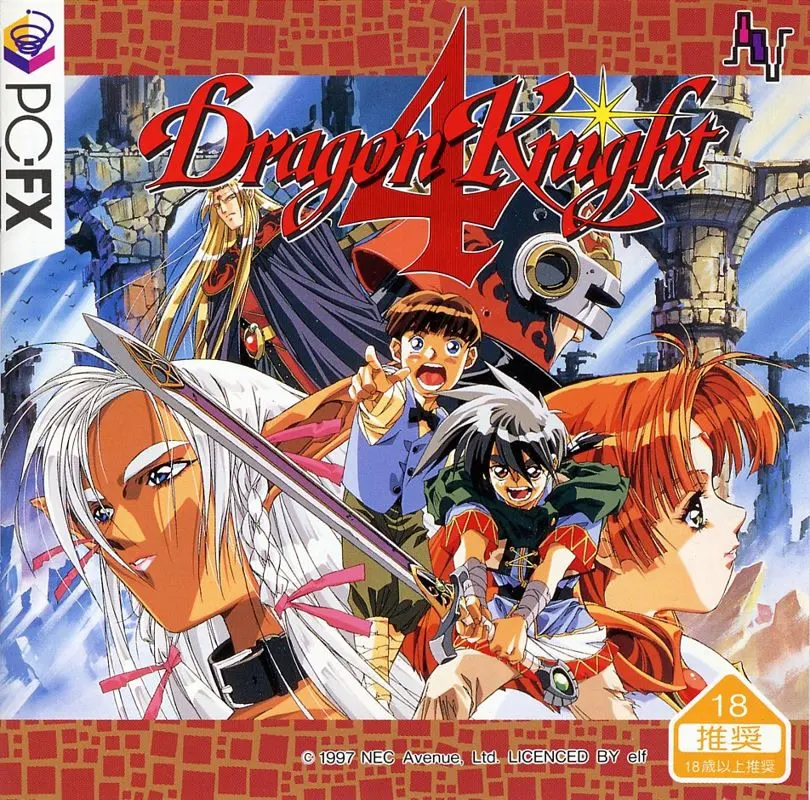 ドラゴンナイト4
