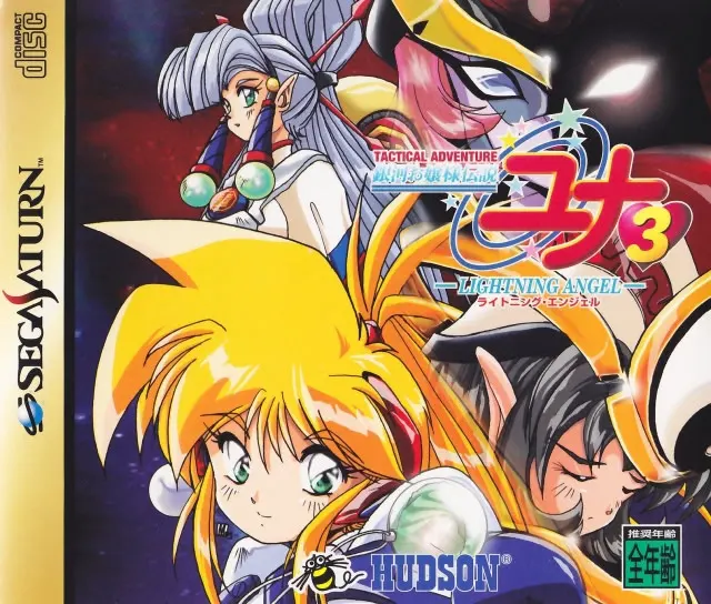 銀河お嬢様伝説ユナ3 LIGHTNING ANGEL
