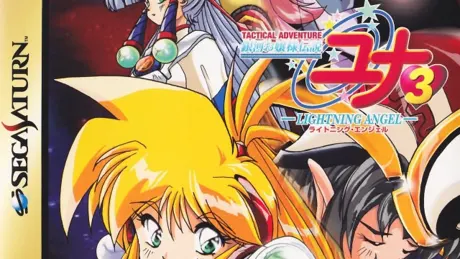 銀河お嬢様伝説ユナ3 LIGHTNING ANGEL