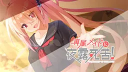 専属メイドに夜露死苦！