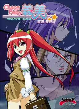 混沌宝贝义美 ~高瀬春奈篇~