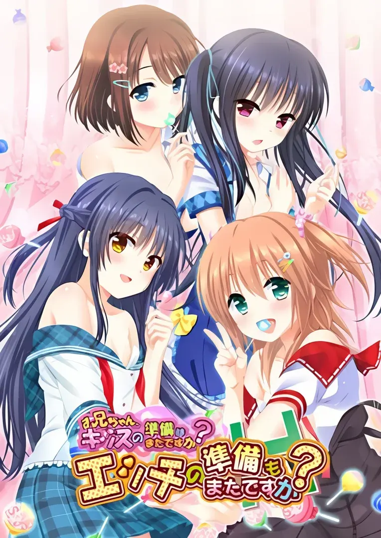 お兄ちゃん、キッスの準備はまだですか? エッチの準備もまだですか?