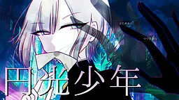 円光少年