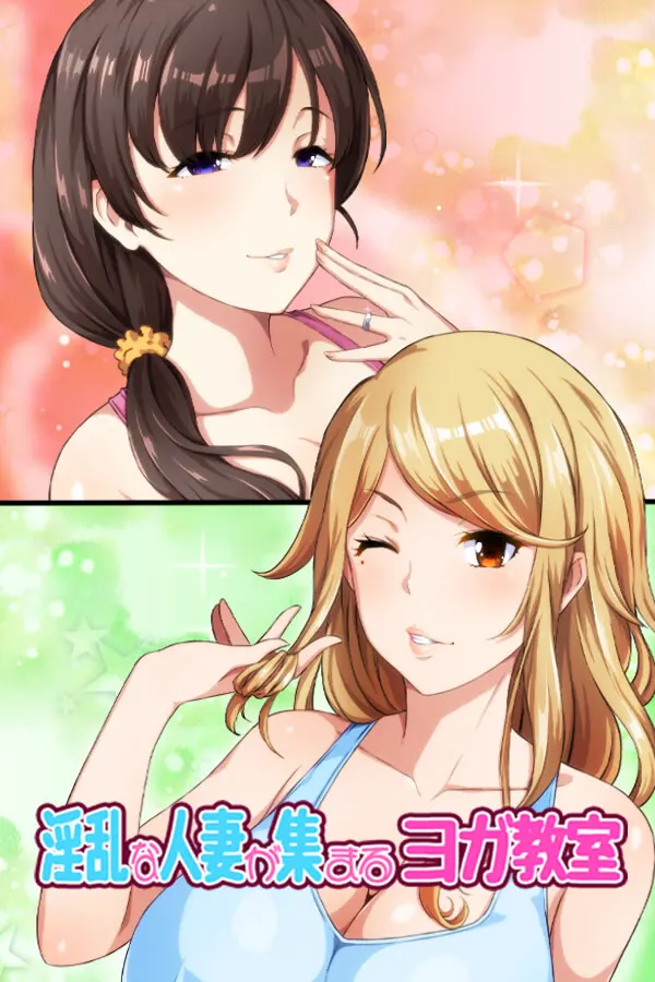 淫乱人妻云集的瑜伽教室