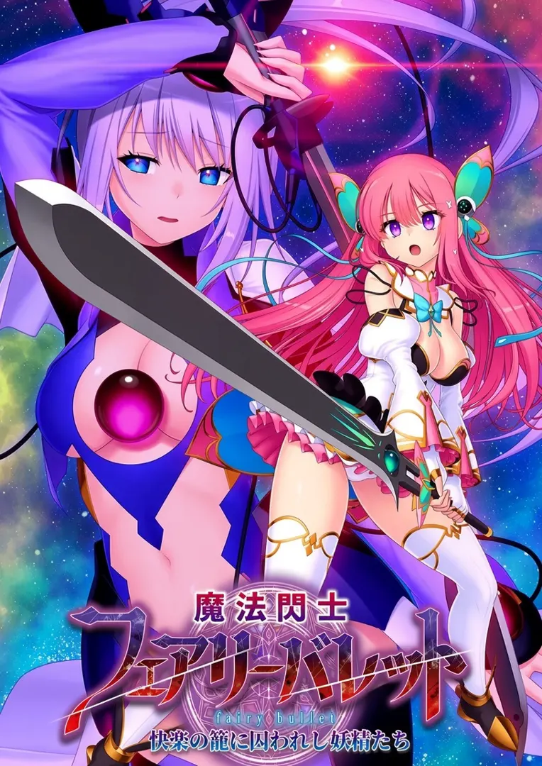 魔法闪士妖精弹丸