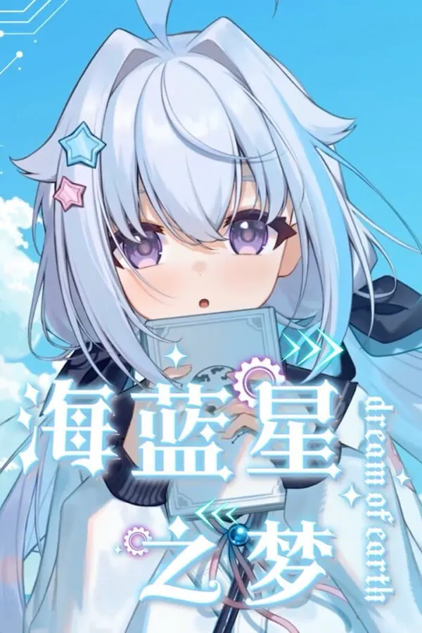 海蓝星之梦