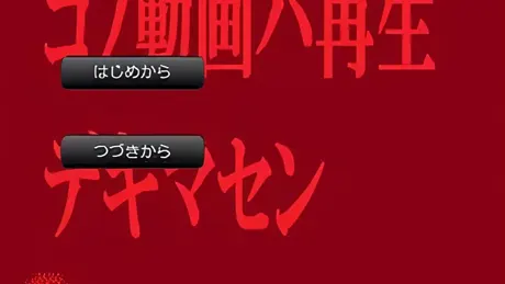 コノ動画ハ再生デキマセン