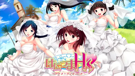 はにつまHs ～アフターウェディング～