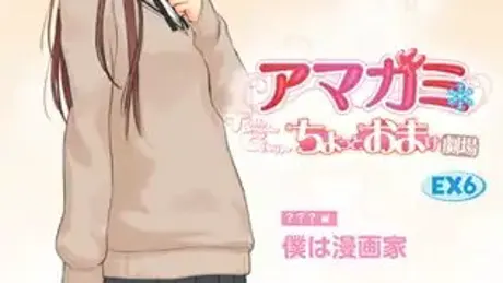 アマガミ ちょっとおまけ劇場 EX6