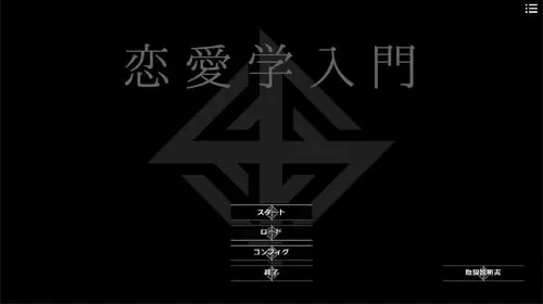 恋愛学入門