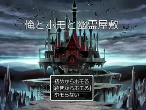 俺とホモと幽霊屋敷