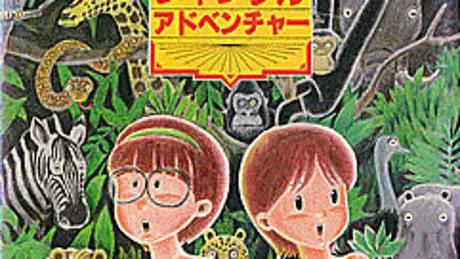 ミコとアケミのジャングルアドベンチャー
