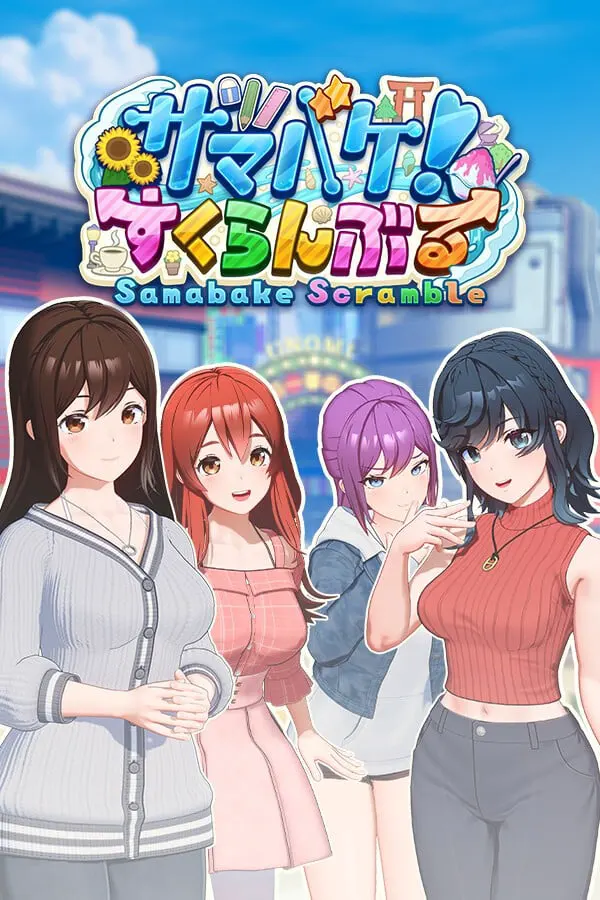 サマバケ！すくらんぶる