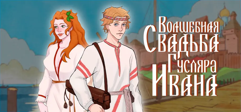The Wondrous Wedding of Ivan the Bard