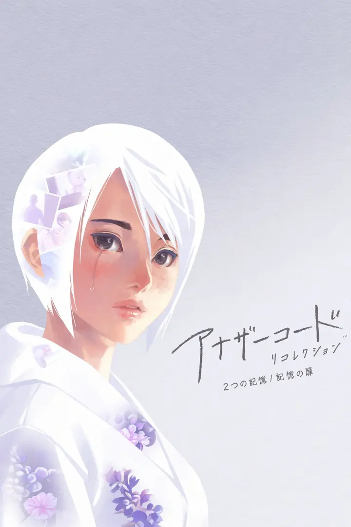 アナザーコード ２つの記憶