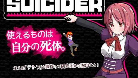 スーサイダー