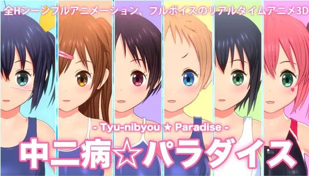 中二病パラダイス