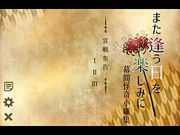 また逢う日を楽しみに-幕間怪奇小噺集-
