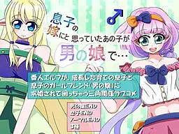 息子の嫁にと思っていたあの子が男の娘で…