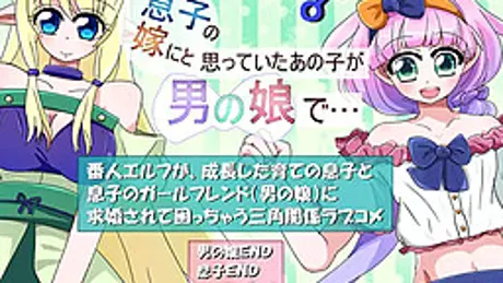 息子の嫁にと思っていたあの子が男の娘で…