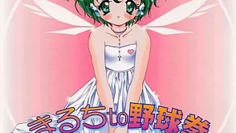 まるち to 野球拳