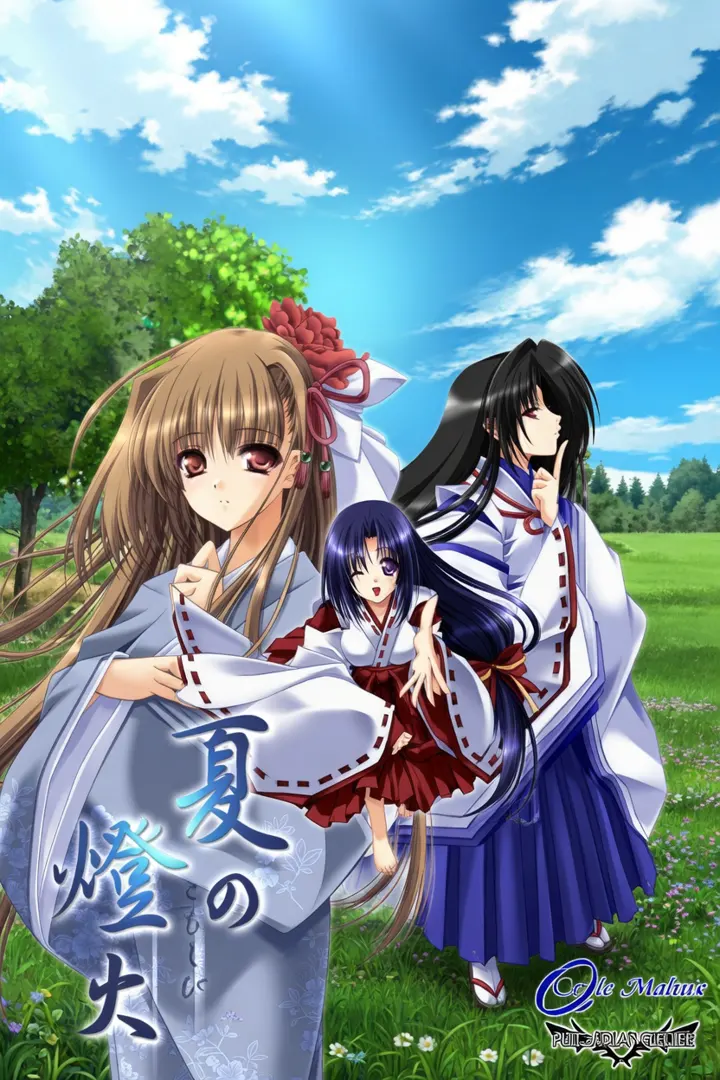 夏の燈火