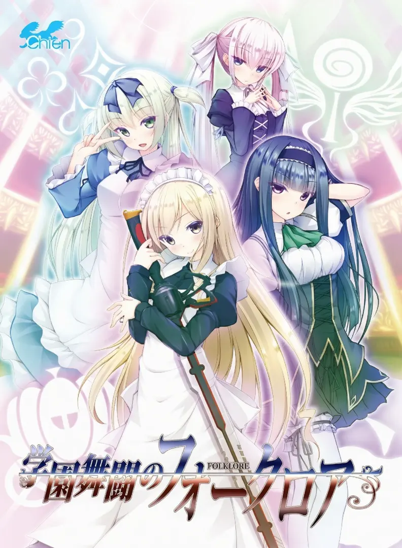 学園舞闘のフォークロア