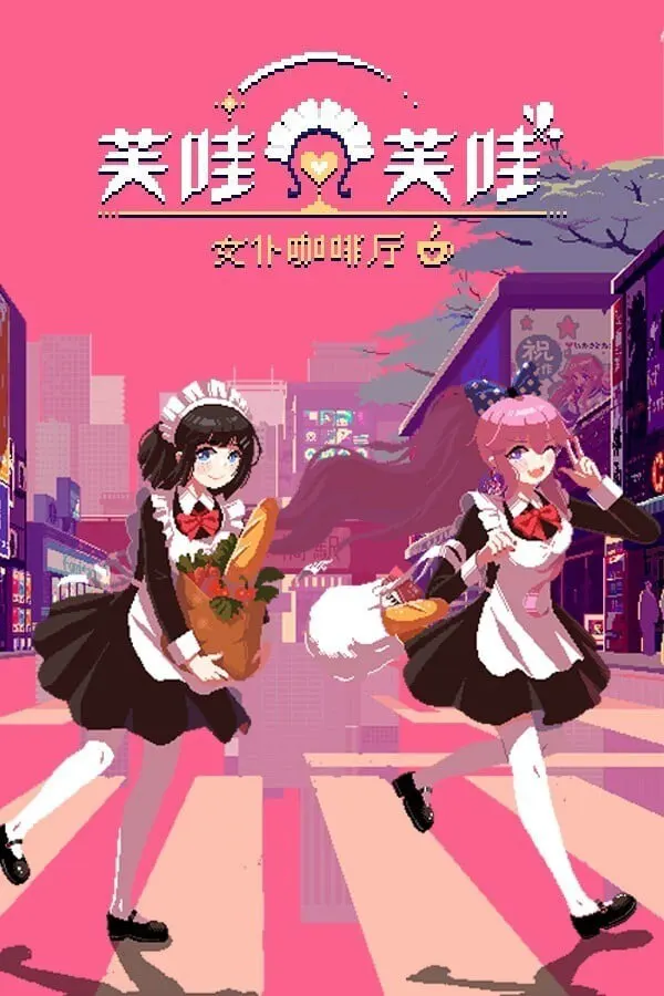 芙哇芙哇女仆咖啡厅