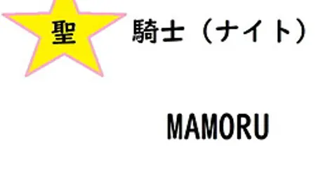 聖騎士マモル