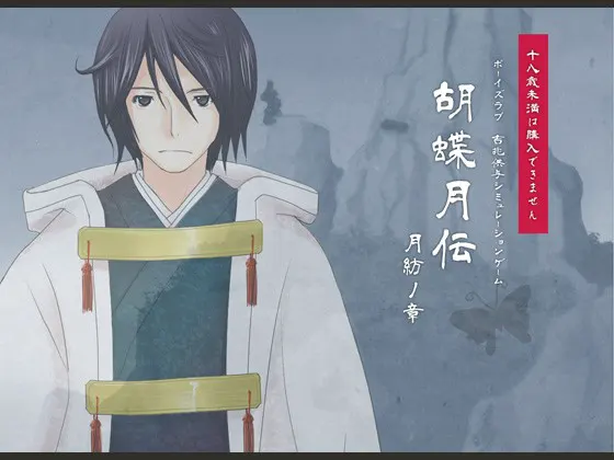 胡蝶月伝-月紡ノ章-