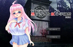 黒うさぎと紅の学園祭