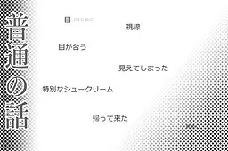普通の話～怖い話風味～